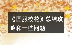《國服?；ā房偨Y(jié)攻略和一些問題