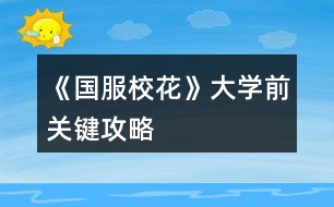 《國服?；ā反髮W前關鍵攻略