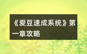 《愛(ài)豆速成系統(tǒng)》第一章攻略