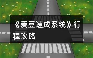 《愛豆速成系統(tǒng)》行程攻略