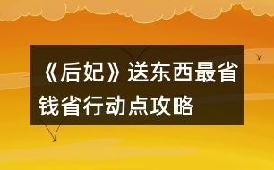 《后妃》送東西最省錢省行動點攻略