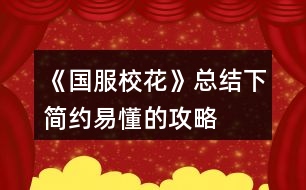 《國服?；ā房偨Y下簡約易懂的攻略