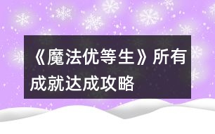 《魔法優(yōu)等生》所有成就達(dá)成攻略
