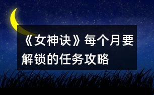 《女神訣》每個月要解鎖的任務攻略