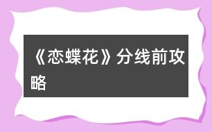 《戀蝶花》分線(xiàn)前攻略