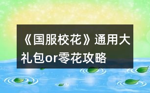 《國服?；ā吠ㄓ么蠖Y包or零花攻略