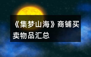 《集夢(mèng)山?！飞啼佡I賣物品匯總