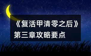《復(fù)活甲清零之后》第三章攻略要點