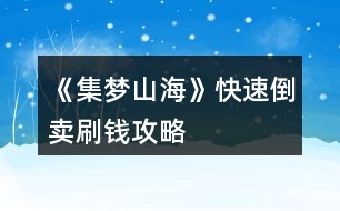 《集夢(mèng)山?！房焖俚官u刷錢攻略