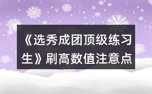 《選秀成團頂級練習生》刷高數值注意點和第三張地圖要求