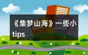 《集夢山?！芬恍┬ips