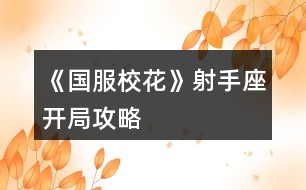 《國(guó)服校花》射手座開局攻略
