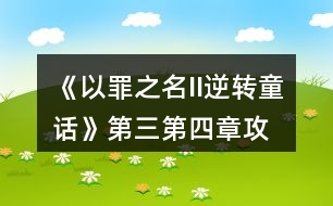 《以罪之名II逆轉(zhuǎn)童話》第三、第四章攻略