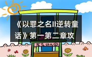 《以罪之名II逆轉(zhuǎn)童話》第一、第二章攻略