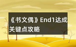 《書文偶》End1達(dá)成關(guān)鍵點(diǎn)攻略