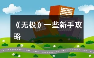 《無(wú)極》一些新手攻略