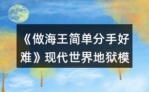 《做海王簡(jiǎn)單分手好難》現(xiàn)代世界地獄模式攻略