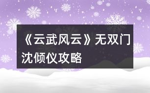 《云武風(fēng)云》無(wú)雙門(mén)沈傾儀攻略