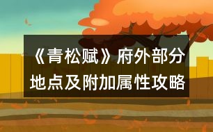 《青松賦》府外部分地點及附加屬性攻略