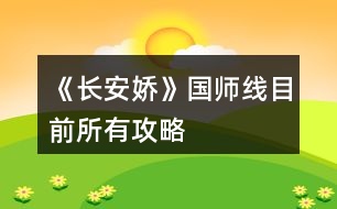 《長(zhǎng)安嬌》國(guó)師線(xiàn)目前所有攻略