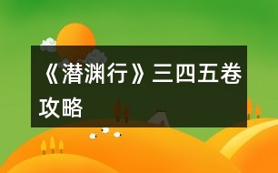 《潛淵行》三、四、五卷攻略
