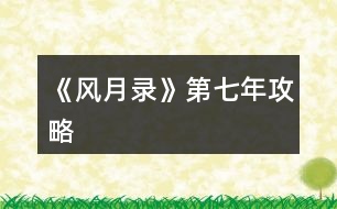 《風月錄》第七年攻略