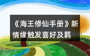 《海王修仙手冊(cè)》新情緣觸發(fā)、喜好及羈絆事件、新修羅場(chǎng)攻略