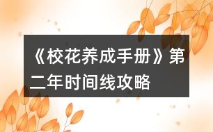 《?；B(yǎng)成手冊》第二年時間線攻略