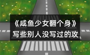 《咸魚少女翻個身》寫些別人沒寫過的攻略
