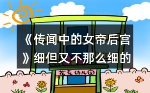 《傳聞中的女帝后宮》細但又不那么細的攻略