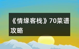 《情緣客?！?0菜譜攻略