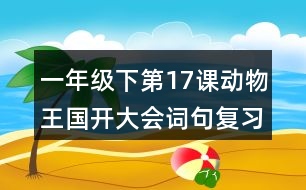 一年級下第17課動(dòng)物王國開大會詞句復(fù)習(xí)筆記