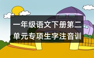 一年級(jí)語(yǔ)文下冊(cè)第二單元專(zhuān)項(xiàng)生字注音訓(xùn)練參考答案