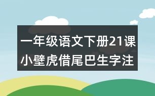 一年級(jí)語文下冊21課小壁虎借尾巴生字注音專項(xiàng)訓(xùn)練答案