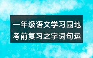 一年級語文學(xué)習(xí)園地考前復(fù)習(xí)之字詞句運用