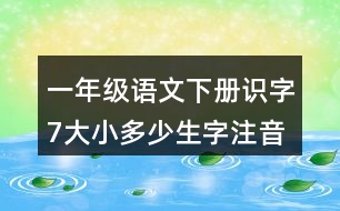 一年級(jí)語(yǔ)文下冊(cè)識(shí)字7：大小多少生字注音組詞