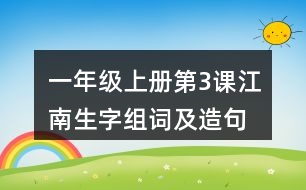 一年級(jí)上冊(cè)第3課江南生字組詞及造句