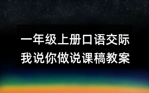 一年級上冊口語交際：我說你做說課稿教案教學設(shè)計