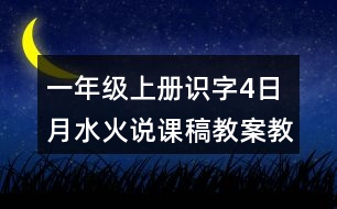 一年級(jí)上冊(cè)識(shí)字4：日月水火說(shuō)課稿教案教學(xué)設(shè)計(jì)