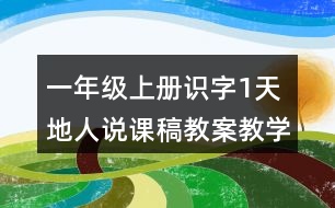 一年級上冊識字1：天地人說課稿教案教學設計