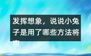 發(fā)揮想象，說說小兔子是用了哪些方法將南瓜運回家的