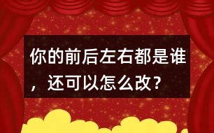 你的前后左右都是誰，還可以怎么改？
