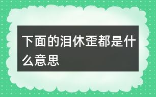 下面的“淚”“休”“歪”都是什么意思？猜一猜