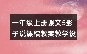 一年級(jí)上冊(cè)課文5影子說課稿教案教學(xué)設(shè)計(jì)