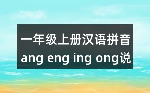 一年級(jí)上冊漢語拼音ang eng ing ong說課稿教案教學(xué)設(shè)計(jì)