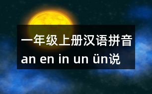 一年級上冊漢語拼音an en in un ün說課稿教案教學(xué)設(shè)計(jì)