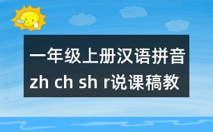 一年級上冊漢語拼音zh ch sh r說課稿教案教學設計