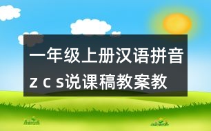 一年級上冊漢語拼音z c s說課稿教案教學設計