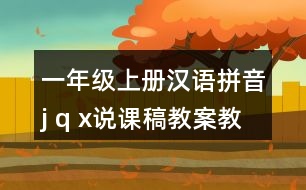 一年級上冊漢語拼音j q x說課稿教案教學(xué)設(shè)計(jì)