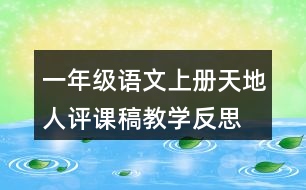 一年級(jí)語(yǔ)文上冊(cè)天地人評(píng)課稿教學(xué)反思